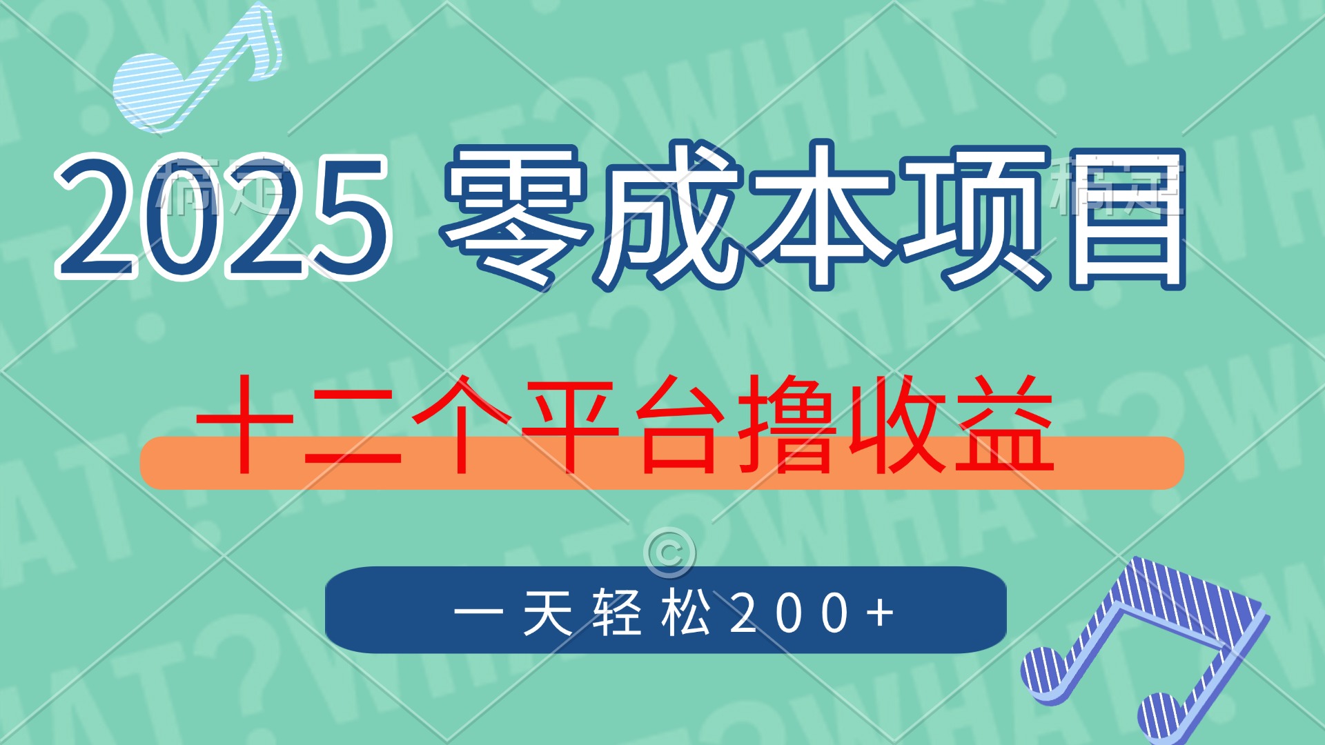 2025年零成本项目，十二个平台撸收益，单号一天轻松200+ - 晨鑫项目库-晨鑫项目库