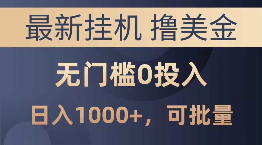 最新挂机撸美金项目，无门槛0投入，可批量复制，单日可达1000+ - 晨鑫项目库-晨鑫项目库