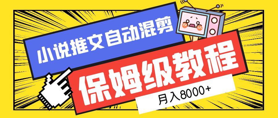 小说推文混剪保姆级教程，一个月8000+ - 晨鑫项目库-晨鑫项目库