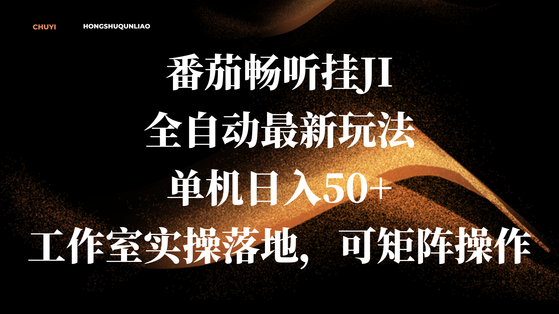 番茄畅听挂JI全自动最新玩法，单机日入50+，工作室实操落地，可矩阵操作 - 晨鑫项目库-晨鑫项目库