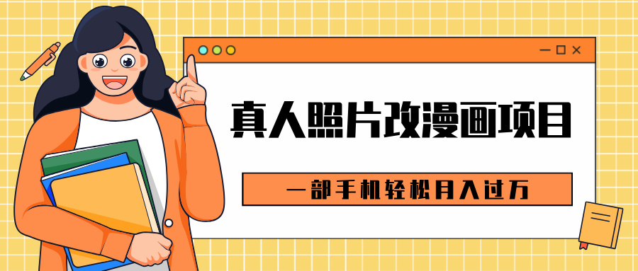 0成本虚拟资源变现，真人照片改漫画项目，一部手机轻松月入过万 - 晨鑫项目库-晨鑫项目库