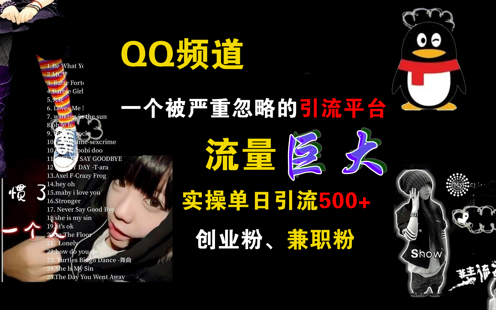 QQ频道，一个被严重忽略的引流平台，流量巨大，实操单日引流500+创业粉、兼职粉 - 晨鑫项目库-晨鑫项目库