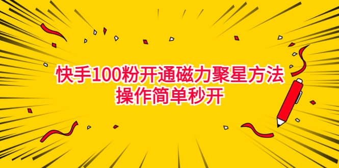 最新外面收费398的快手100粉开通磁力聚星方法操作简单秒开 - 晨鑫项目库-晨鑫项目库