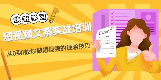 短视频文案实战培训：从0到1教你做短视频的经验技巧（19节课） - 晨鑫项目库-晨鑫项目库