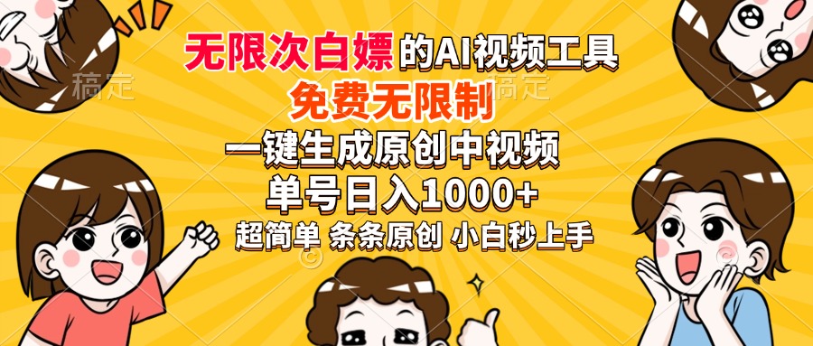 超强大的AI工具，免费无限制，一键生成原创中视频，单号日入1000+，小白秒上手 - 晨鑫项目库-晨鑫项目库