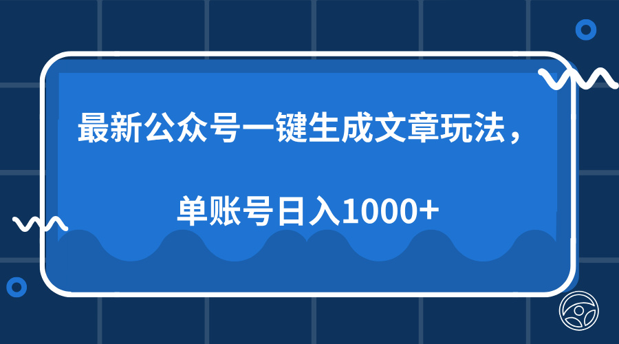最新公众号AI一键生成文章玩法，单帐号日入1000+ - 晨鑫项目库-晨鑫项目库