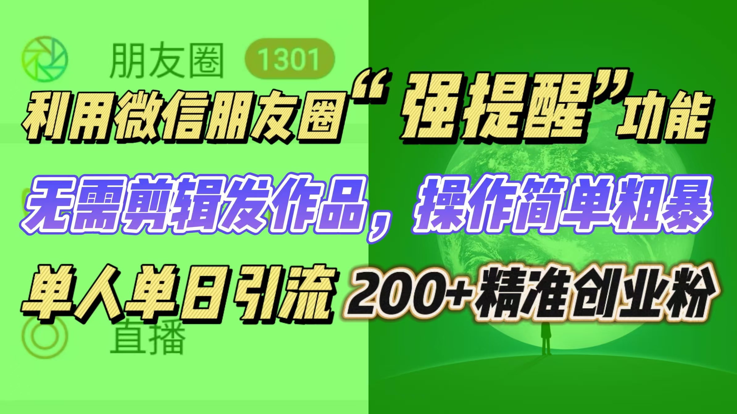 利用微信朋友圈“强提醒”功能，引流精准创业粉无需剪辑发作品，操作简单粗暴，单人单日引流200+创业粉 - 晨鑫项目库-晨鑫项目库