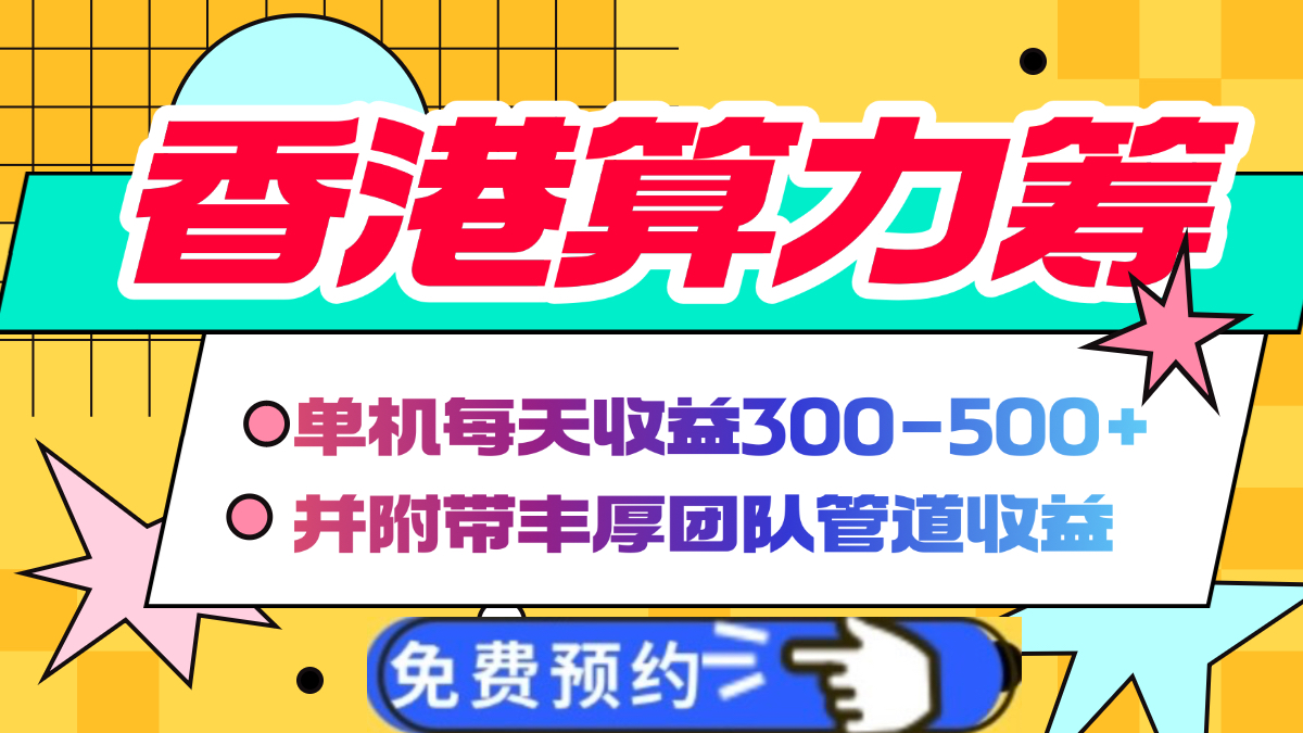 香港算力筹电脑全自动挂机，单机每天收益300-500+，并附带丰厚管道收益 - 晨鑫项目库-晨鑫项目库