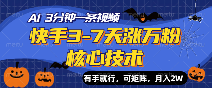 快手3-7天涨万粉核心技术，AI让你3分钟一条视频，有手就行，可矩阵，月入2W - 晨鑫项目库-晨鑫项目库