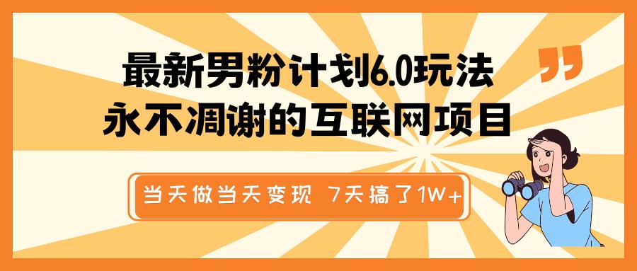 最新男粉计划6.0玩法，永不凋谢的互联网项目 当天做当天变现，视频包原创，7天搞了1W+ - 晨鑫项目库-晨鑫项目库