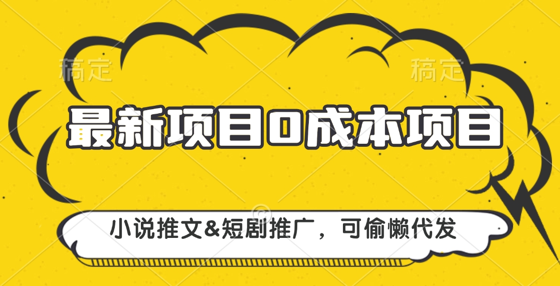 最新项目 0成本项目，小说推文短剧推广，可偷懒代发 - 晨鑫项目库-晨鑫项目库