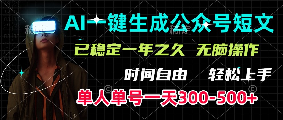 AI一键生成公众号短文，单号一天300-500+，已稳定一年之久，轻松上手，无脑操作 - 晨鑫项目库-晨鑫项目库