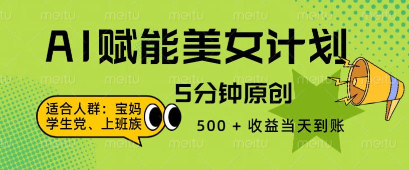 AI 赋能色粉计划，5 分钟原创，500 + 收益当天到账 - 晨鑫项目库-晨鑫项目库