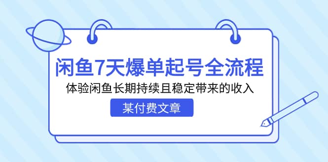 某付费文章：闲鱼7天爆单起号全流程，体验闲鱼长期持续且稳定带来的收入 - 晨鑫项目库-晨鑫项目库