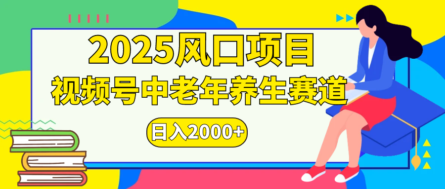视频号2025年独家玩法，老年养生赛道，无脑搬运爆款视频，日入2000+ - 晨鑫项目库-晨鑫项目库