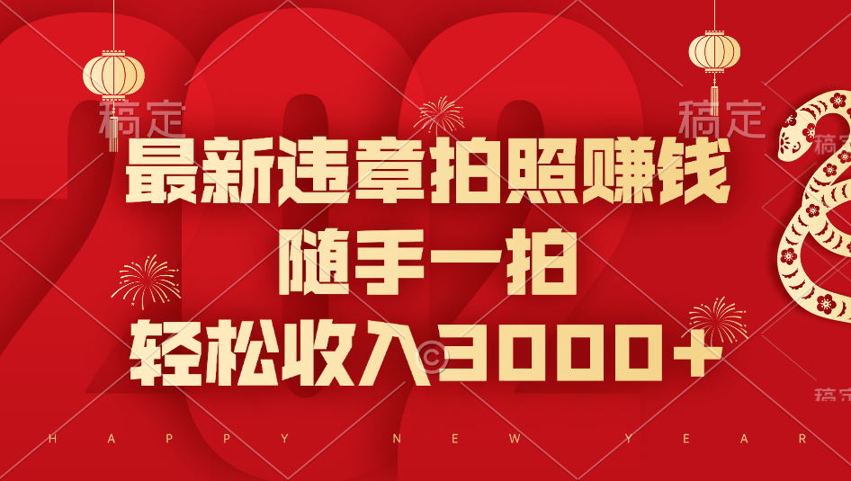 最新违章拍照赚钱，随手一拍，轻松收入3000+ - 晨鑫项目库-晨鑫项目库