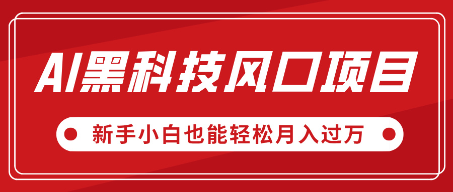 AI黑科技风口项目，视频号全新爆款玩法，新手小白也能轻松月入过万 - 晨鑫项目库-晨鑫项目库