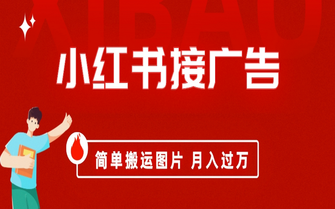 小红书接广告月入过万，简单搬运图片，新手小白快速上手 - 晨鑫项目库-晨鑫项目库