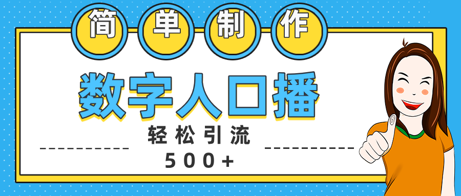 数字人口播日引500+精准创业粉 - 晨鑫项目库-晨鑫项目库