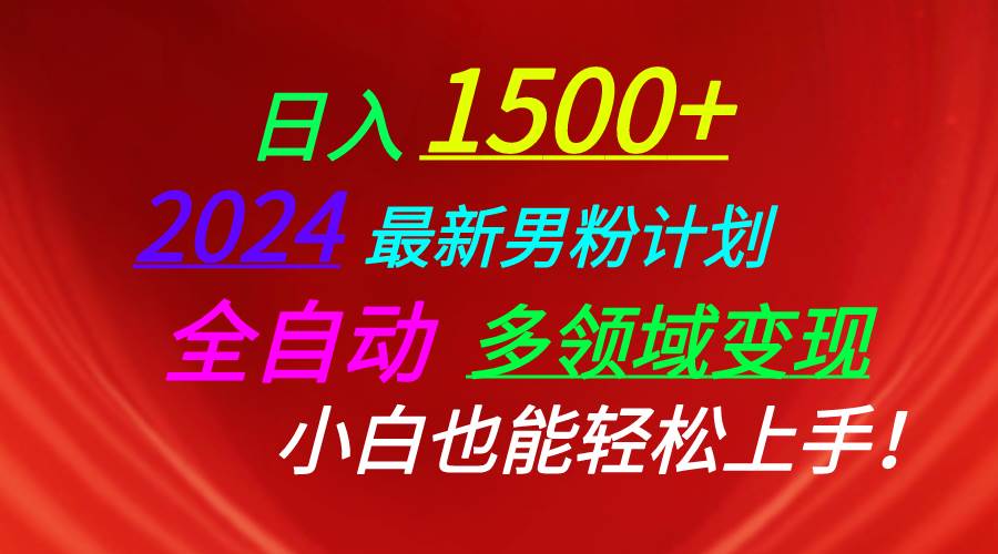 日入1500+，2024最新男粉计划，视频图文+直播+交友等多重方式打爆LSP... - 晨鑫项目库-晨鑫项目库
