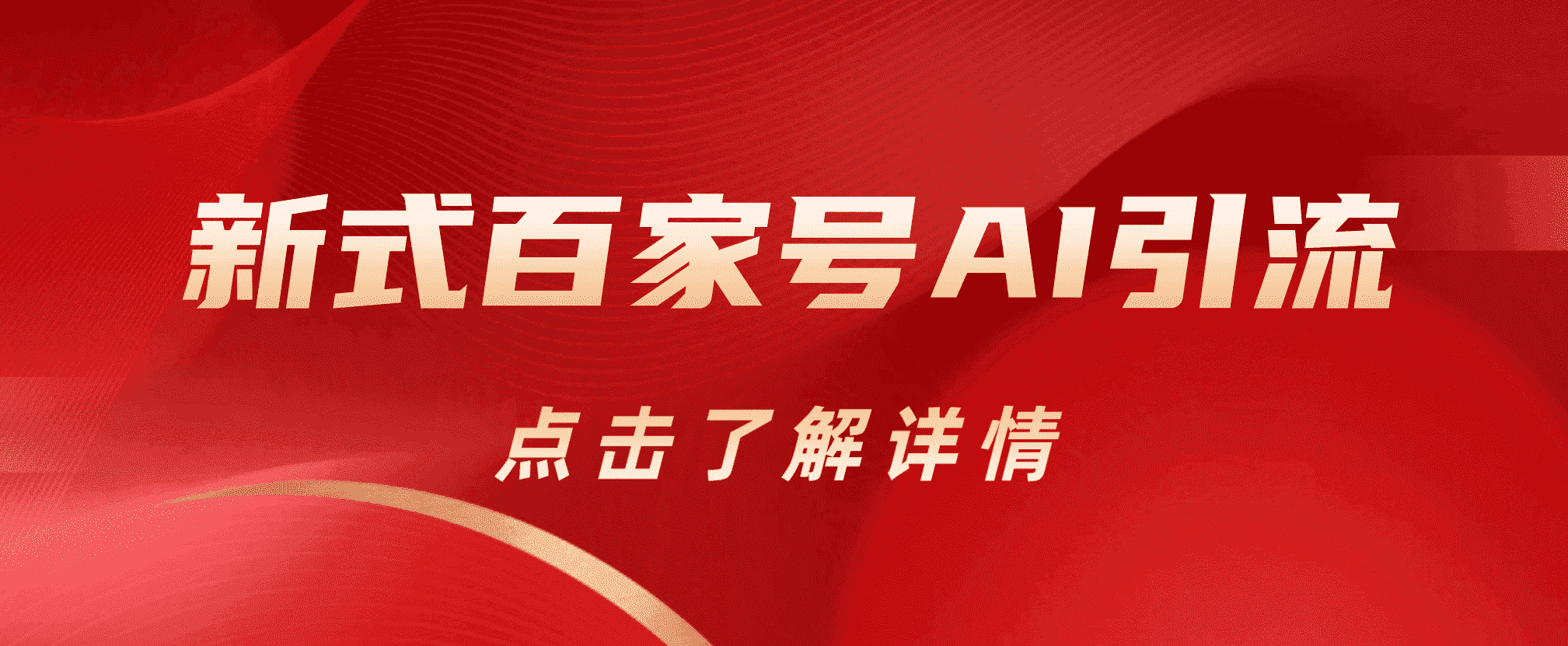 新式百家号AI引流，实测日引流200+，VX都频繁了 - 晨鑫项目库-晨鑫项目库