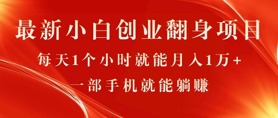 最新小白创业翻身项目，每天1个小时就能月入1万+，0门槛，一部手机就能... - 晨鑫项目库-晨鑫项目库