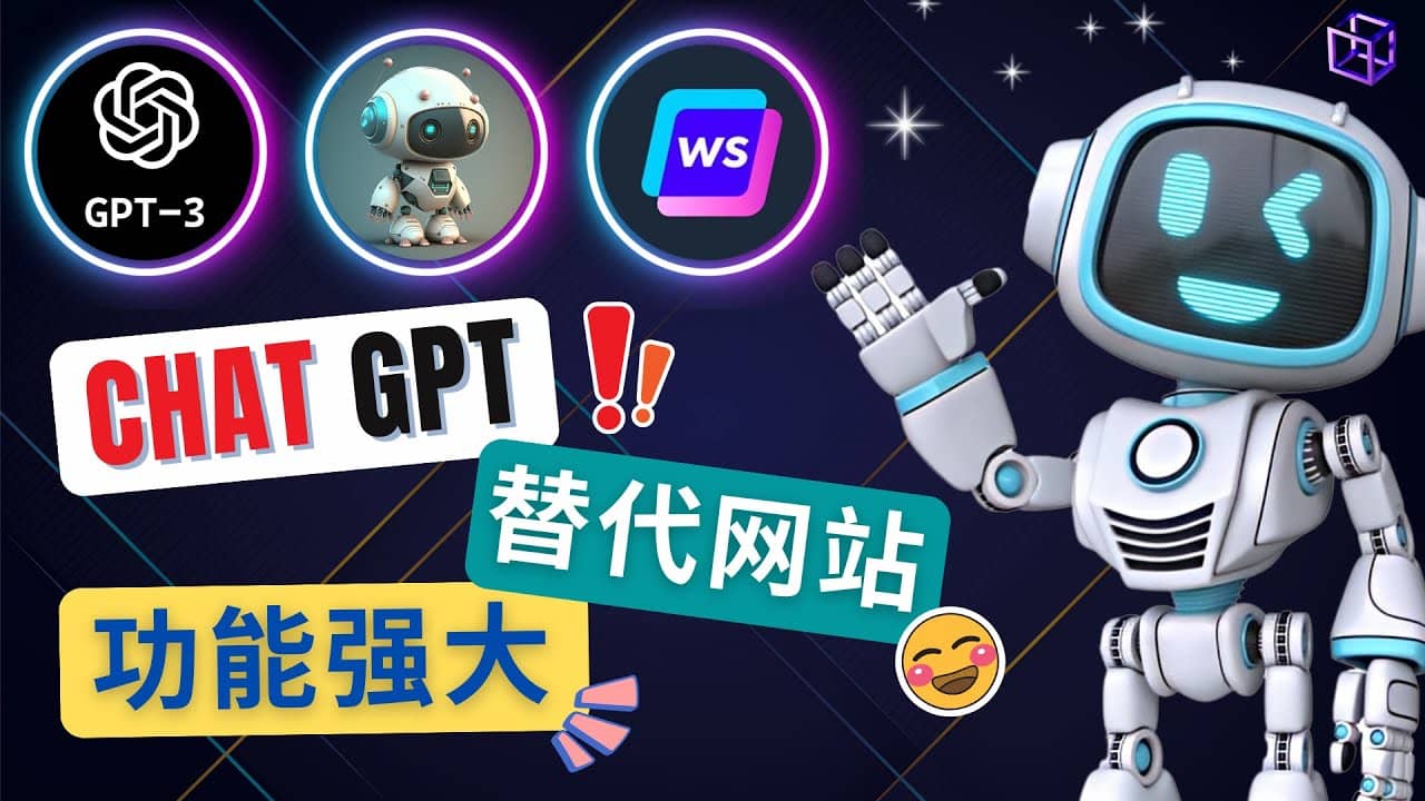 Ai聊天工具ChatGPT的替代网站，3大功能强大的人工智能工具 - 晨鑫项目库-晨鑫项目库