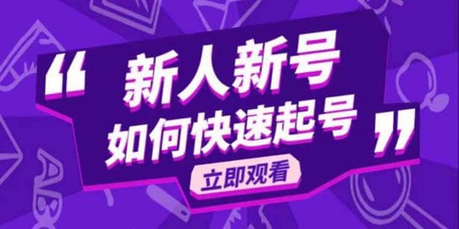 2023抖音好物分享变现课，新人新号如何快速起号 - 晨鑫项目库-晨鑫项目库
