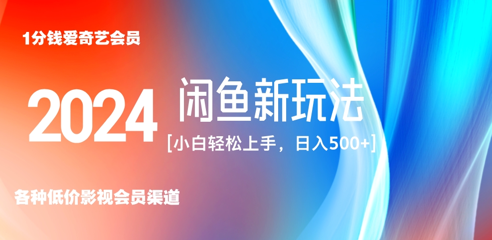 最新蓝海项目咸鱼零成本卖爱奇艺会员小白有手就行 无脑操作轻松日入三位数！ - 晨鑫项目库-晨鑫项目库