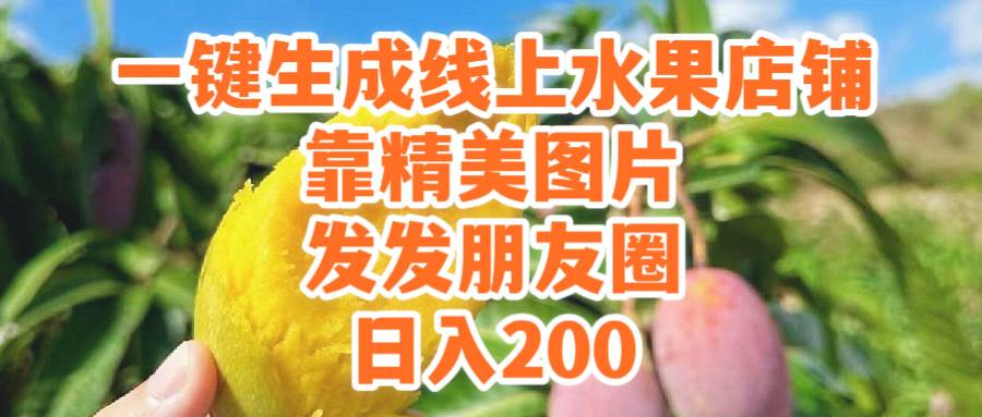 一键生成线上水果店，靠精美图片发发朋友圈，也能日入200 - 晨鑫项目库-晨鑫项目库