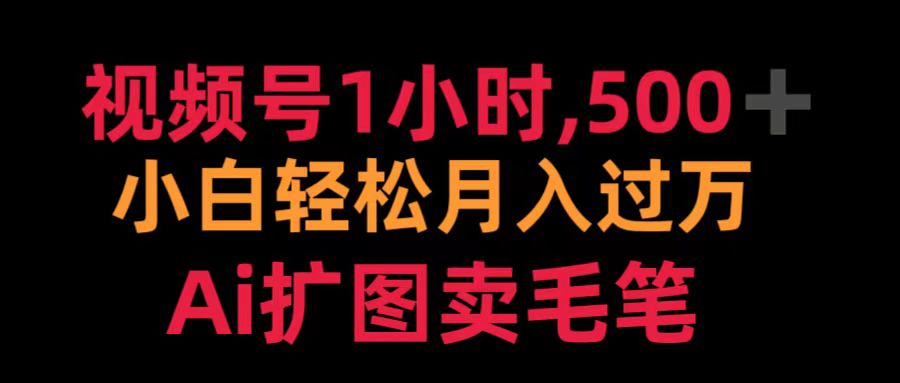 视频号1小时，500＋ 小白轻松月入过万 Ai扩图卖毛笔 - 晨鑫项目库-晨鑫项目库