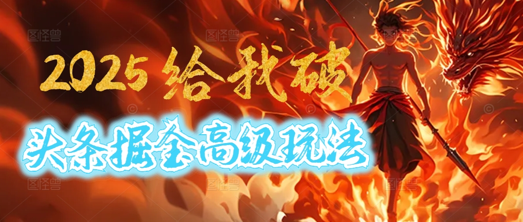 惊爆！2025头条掘金9.0玩法大变革，逆天改命！借助AI，一键就能催生爆款文章，每天仅需复制粘贴，轻松日入500+ - 晨鑫项目库-晨鑫项目库