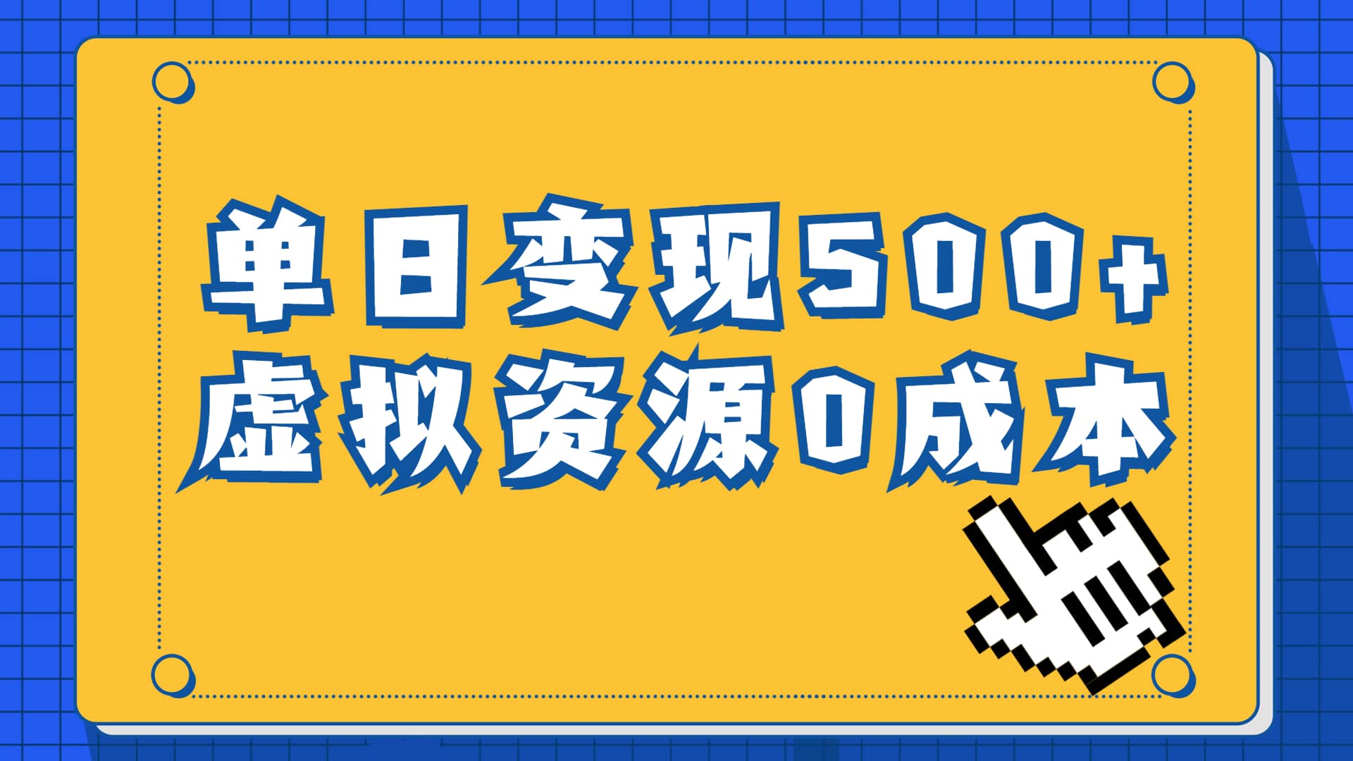 一单29.9元，通过育儿纪录片单日变现500+，一部手机即可操作，0成本变现 - 晨鑫项目库-晨鑫项目库