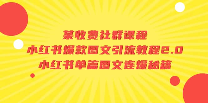 某收费社群课程：小红书爆款图文引流教程2.0+小红书单篇图文连爆秘籍 - 晨鑫项目库-晨鑫项目库