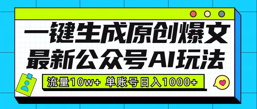 最新公众号AI玩法！一键生成原创爆文，流量10w+，单账号日入1000+ - 晨鑫项目库-晨鑫项目库