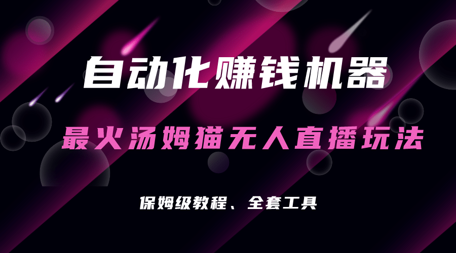 自动化赚钱机器，汤姆猫无人直播玩法，每日躺赚3位数 - 晨鑫项目库-晨鑫项目库