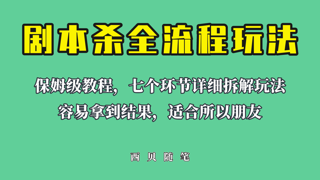 适合所有朋友的剧本杀全流程玩法，虚拟资源单天200-500收溢！ - 晨鑫项目库-晨鑫项目库