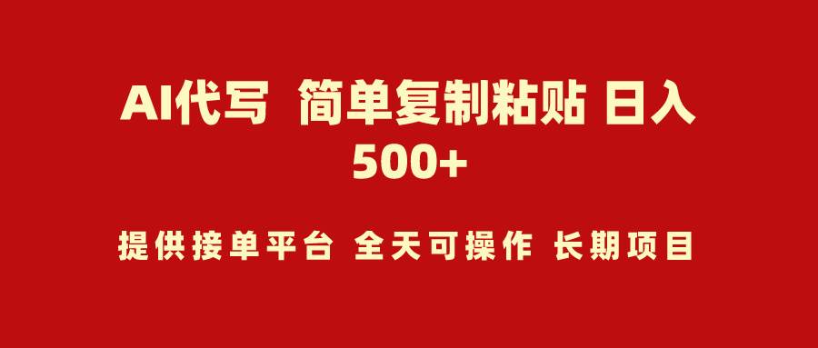 AI代写项目 简单复制粘贴 小白轻松上手 日入500+ - 晨鑫项目库-晨鑫项目库