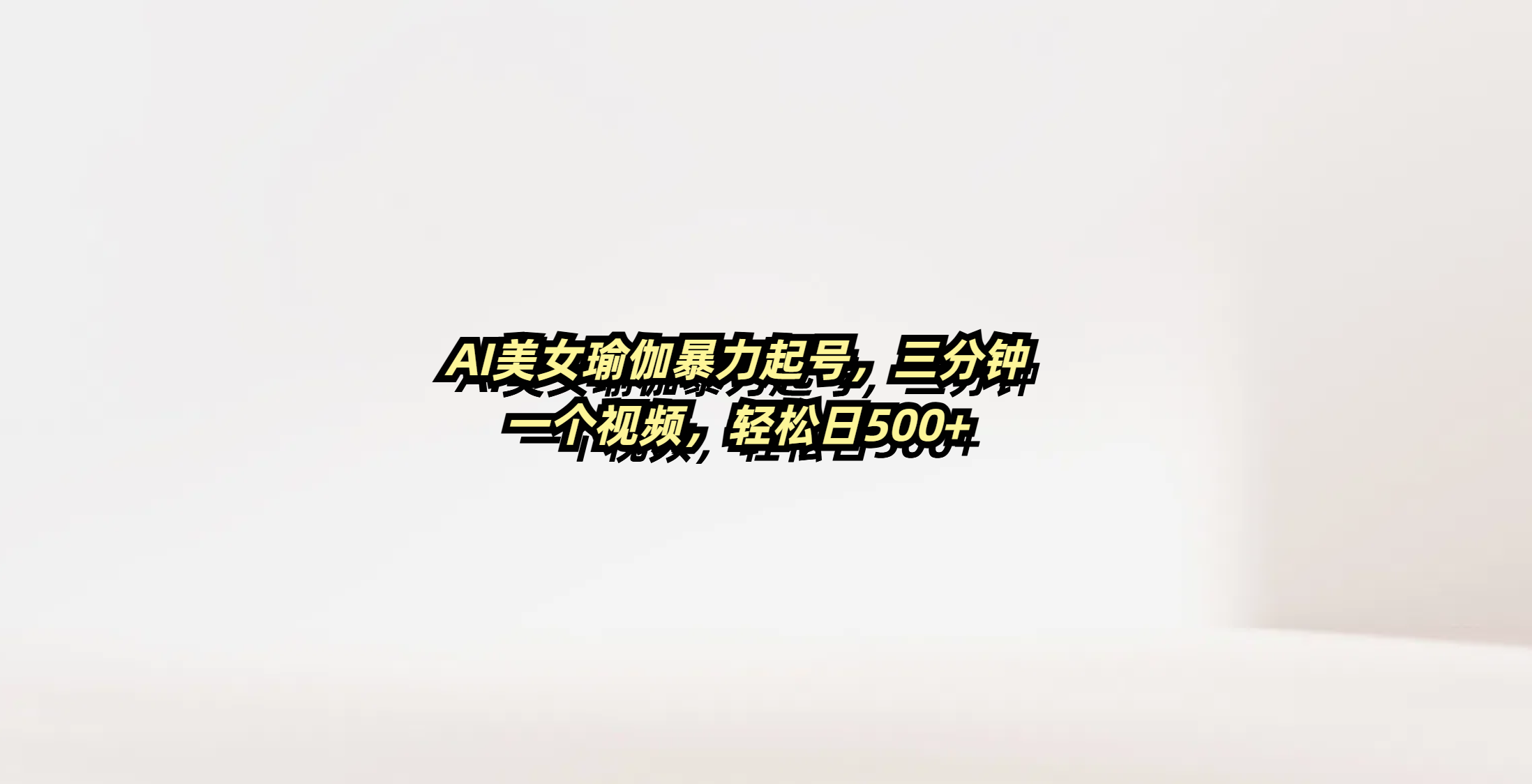 AI美女瑜伽暴力起号，三分钟一个视频，轻松日500+ - 晨鑫项目库-晨鑫项目库