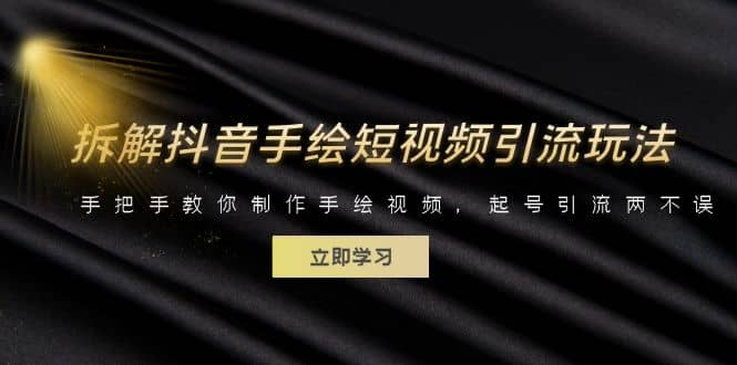 拆解抖音手绘短视频引流玩法，手把手教你制作手绘视频，起号引流两不误 - 晨鑫项目库-晨鑫项目库
