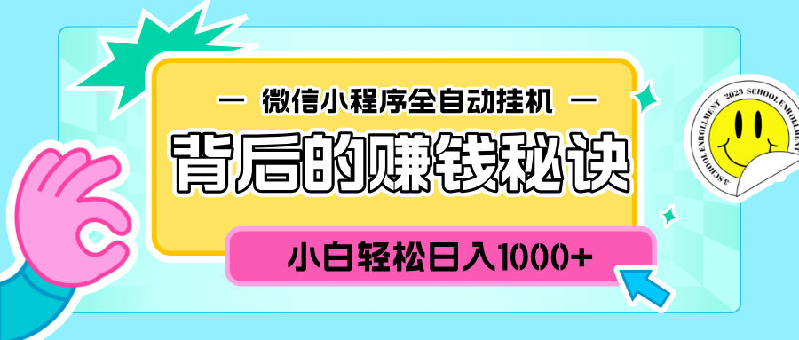 微信小程序全自动挂机背后的赚钱秘诀，小白轻松日入1000+ - 晨鑫项目库-晨鑫项目库