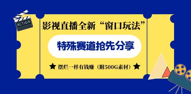 影视直播全新“窗口玩法”特殊赛道抢先分享！摆烂一样有钱赚（附500G素材） - 晨鑫项目库-晨鑫项目库