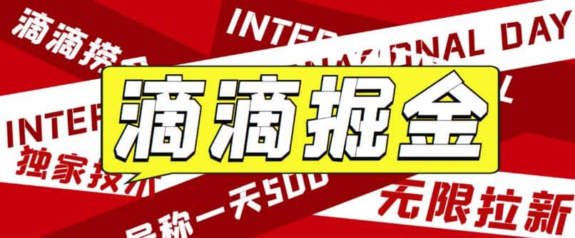 外面卖888很火的滴滴掘金项目 号称一天收益500+【详细文字步骤+教学视频】 - 晨鑫项目库-晨鑫项目库