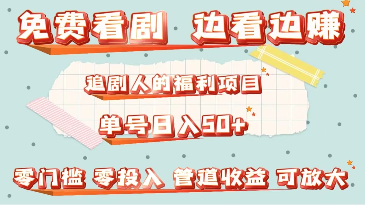 免费看剧，边看边赚，追剧人的福利项目。单号日入50+可放大 - 晨鑫项目库-晨鑫项目库