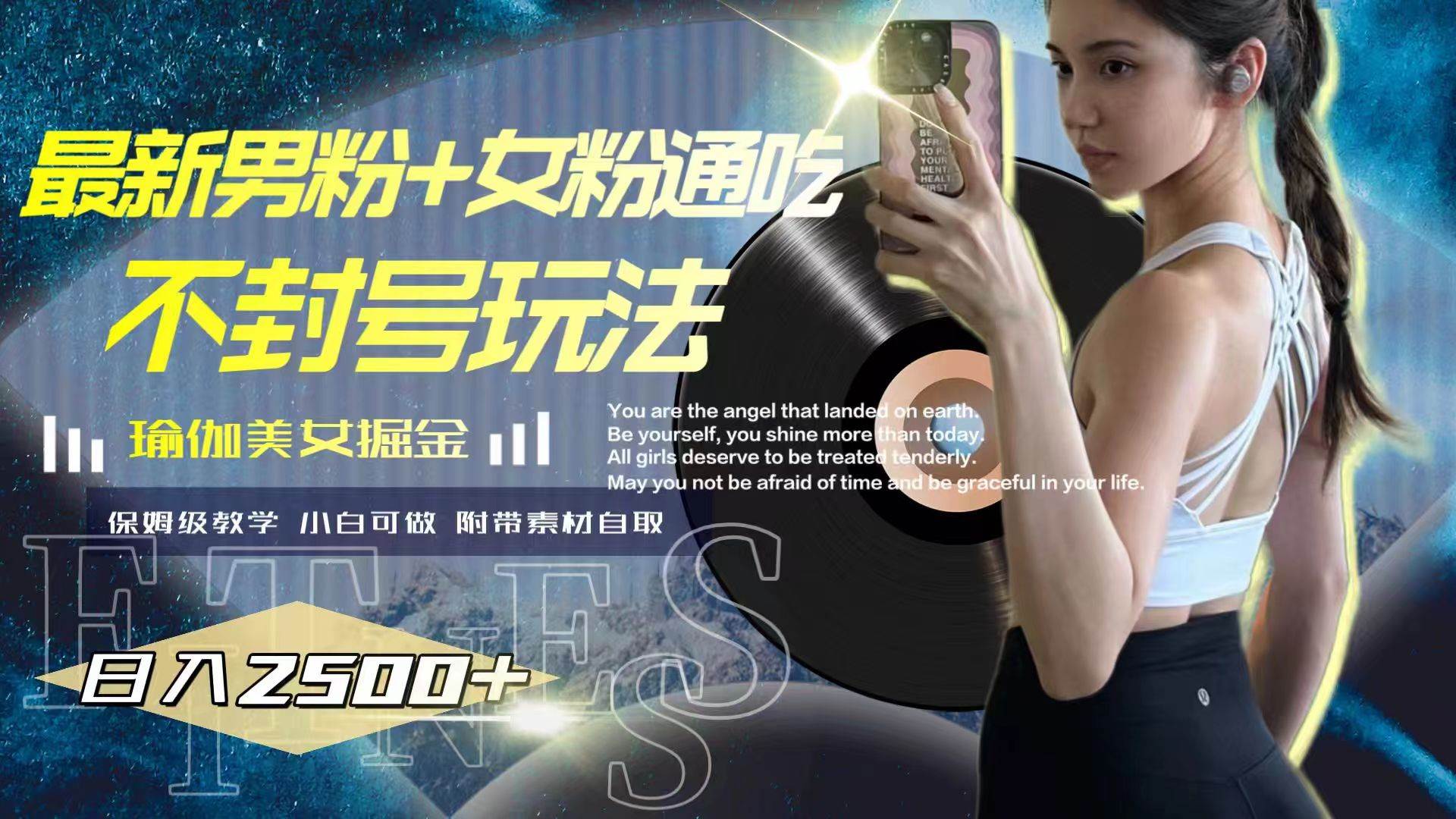 最新男粉+女粉通吃不封号玩法瑜伽美女掘金，日入2500+ - 晨鑫项目库-晨鑫项目库
