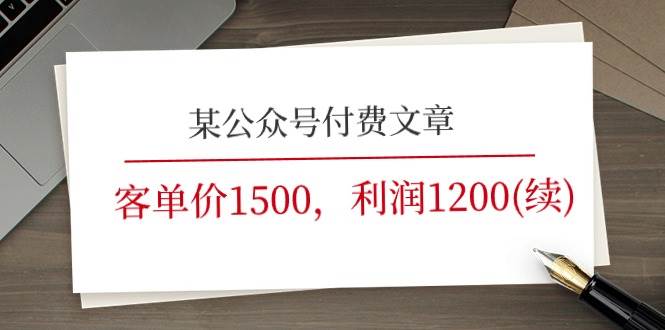某公众号付费文章《客单价1500，利润1200(续)》市场几乎可以说是空白的 - 晨鑫项目库-晨鑫项目库