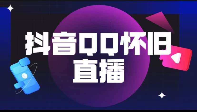 抖音QQ怀旧直播撸音浪变现项目（教程+软件+素材） - 晨鑫项目库-晨鑫项目库