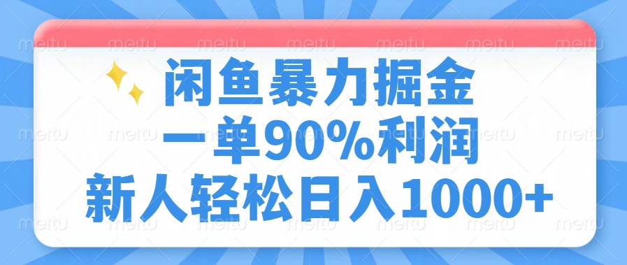 闲鱼暴力掘金，一单90%利润，新人轻松日入1000+ - 晨鑫项目库-晨鑫项目库