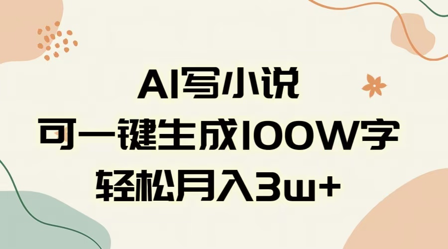 AI一键生成100w字，躺着也能赚，月入3W+ - 晨鑫项目库-晨鑫项目库