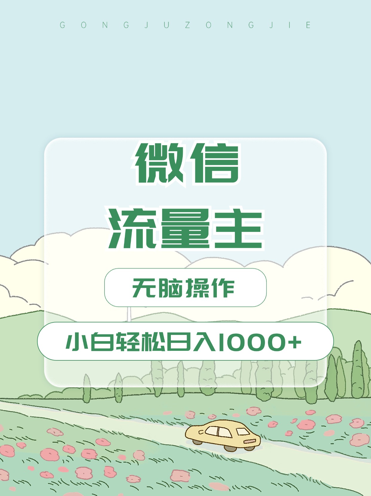 微信流量主最新玩法，小白轻松日入1000+ - 晨鑫项目库-晨鑫项目库